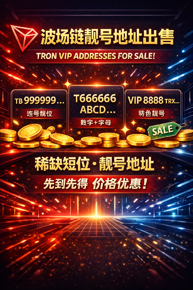 波场链 TRC靓号地址 88888 66666 ABCDEF