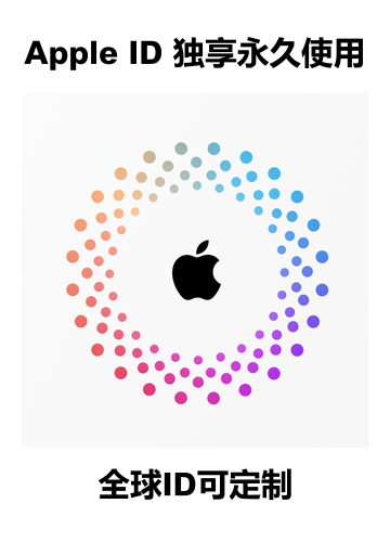 Apple ID 可全球定制 永久使用！